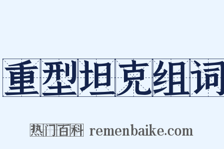 重型坦克组词是什么意思的图片